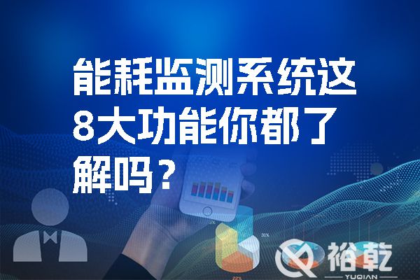 能耗监测系统这8大功能你都了解吗？