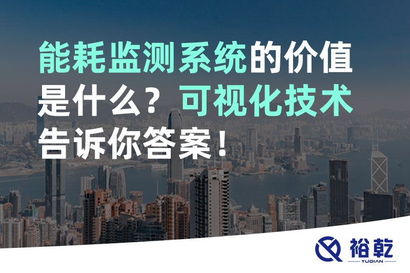 能耗监测系统的价值是什么？可视化技术告诉你答案！