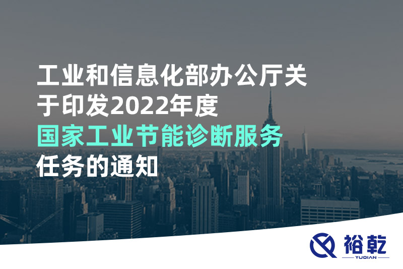 工业和信息化部办公厅关于印发2022年度国家工业节能诊断服务任务的通知