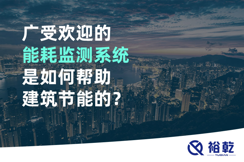 广受欢迎的能耗监测系统是如何帮助建筑节能的？