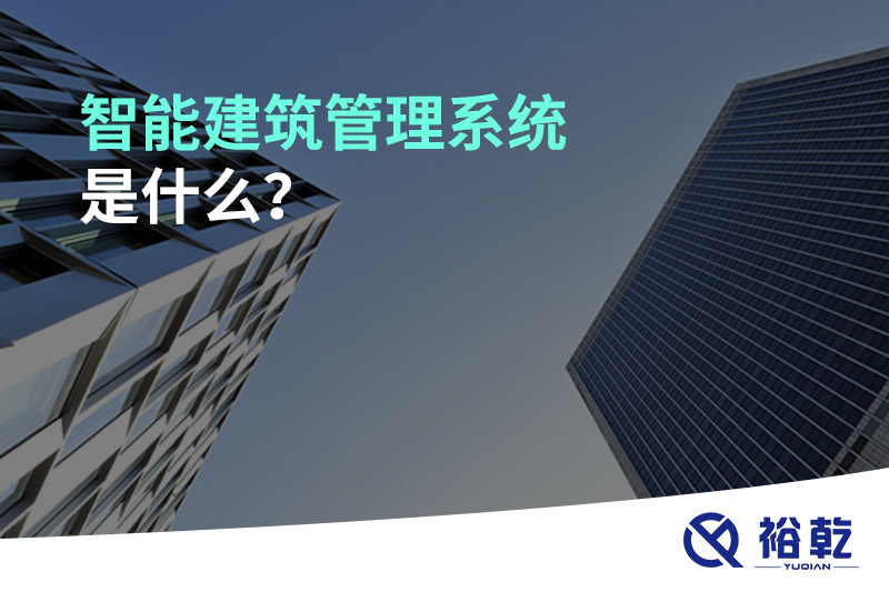 智能建筑管理系统是什么？