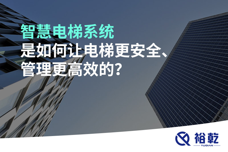 智慧电梯系统是如何让电梯更安全、管理更高效的？