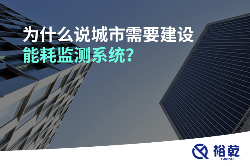 为什么说城市需要建设能耗监测系统？