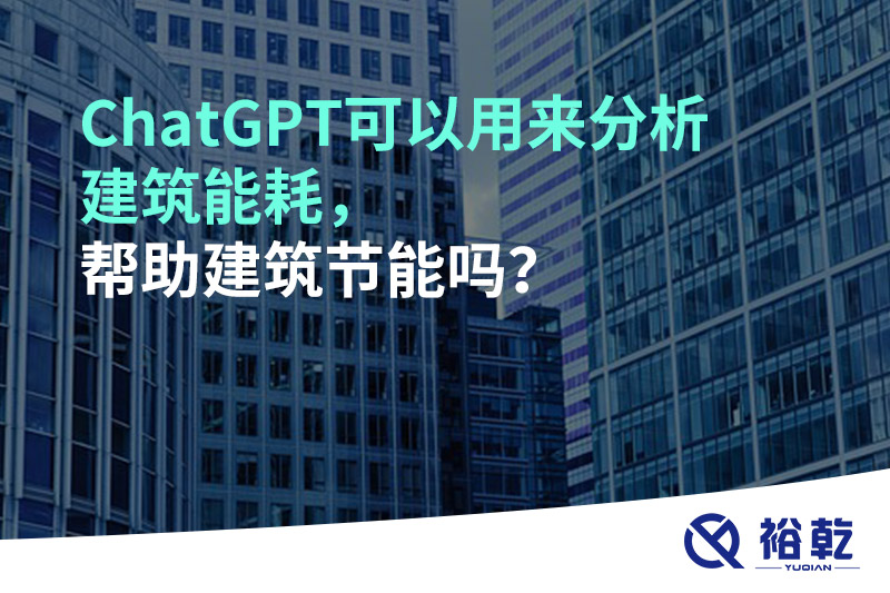 ChatGPT可以用来分析建筑能耗，帮助建筑节能吗？