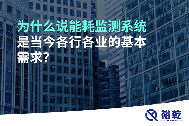 为什么说能耗监测系统是当今各行各业的基本需求？