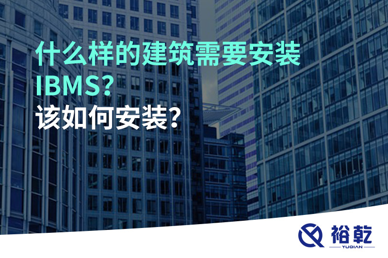 什么样的建筑需要安装IBMS？该如何安装？