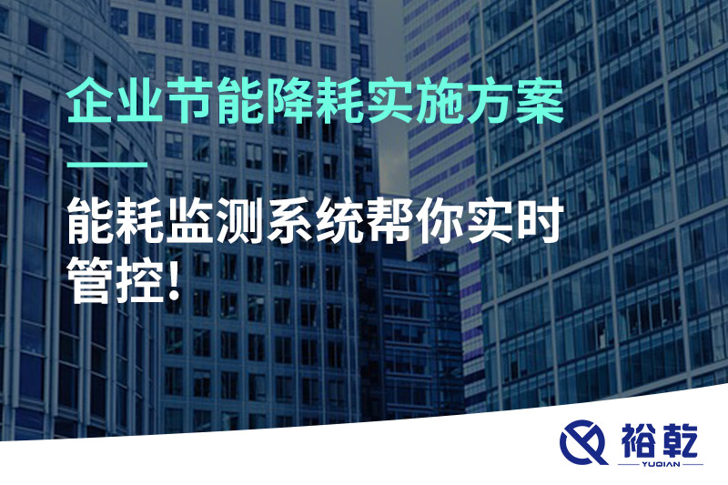 企业节能降耗实施方案——能耗监测系统帮你实时管控!