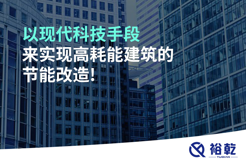 以现代科技手段来实现高耗能建筑的节能改造!