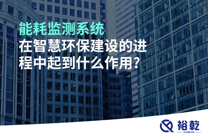 能耗监测系统在智慧环保建设的进程中起到什么作用?