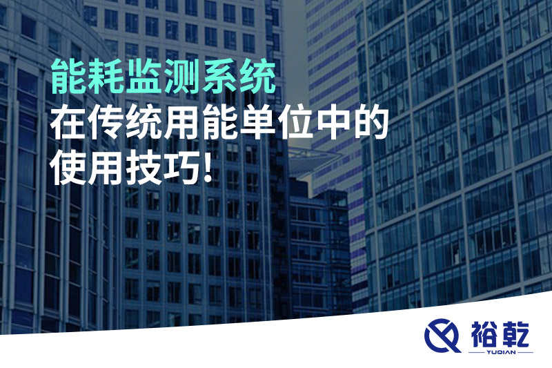 能耗监测系统在传统用能单位中的使用技巧!