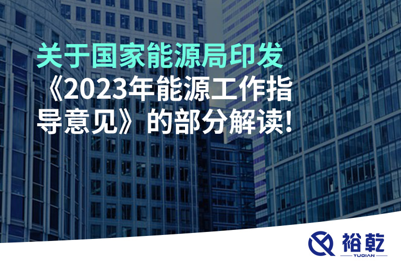 关于国家能源局印发《2023年能源工作指导意见》的部分解读!