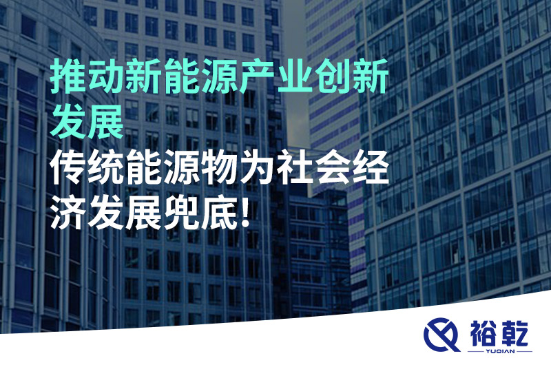 推动新能源产业创新发展，传统能源物为社会经济发展兜底!