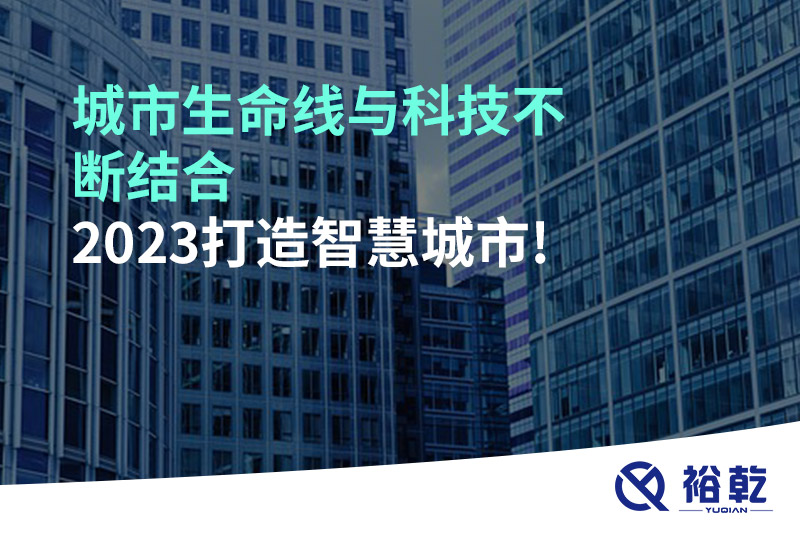 城市生命线与科技不断结合，2023打造智慧城市!