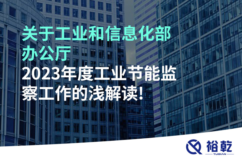 关于工业和信息化部办公厅2023年度工业节能监察工作的浅解读!