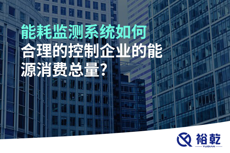 能耗监测系统如何合理的控制企业的能源消费总量?