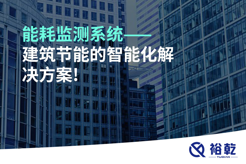 能耗监测系统——建筑节能的智能化解决方案!