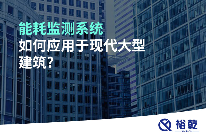 能耗监测系统如何应用于现代大型建筑?