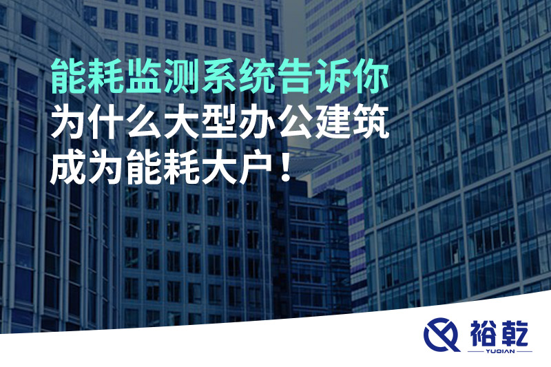 能耗监测系统告诉你为什么大型办公建筑成为能耗大户！