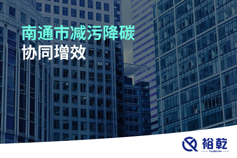 市政府办公室关于印发南通市减污降碳协同增效三年行动计划（2023—2025年）的