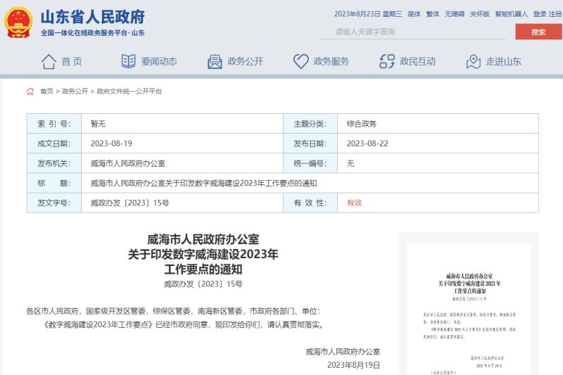 数字威海建设2023年工作要点
