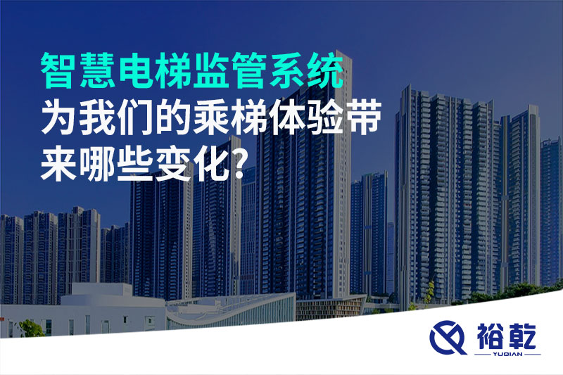 智慧电梯监管系统为我们的乘梯体验带来哪些变化?