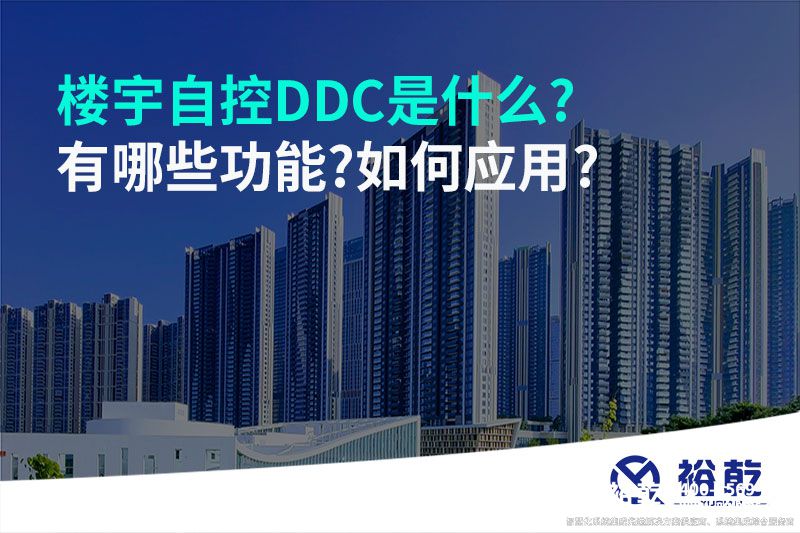 楼宇自控DDC是什么?有哪些功能?如何应用?