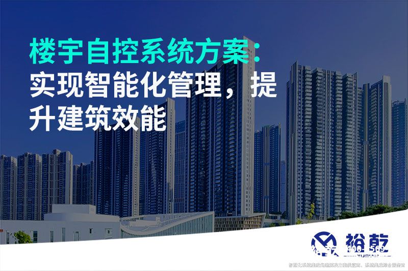 楼宇自控系统方案：实现智能化管理，提升建筑效能