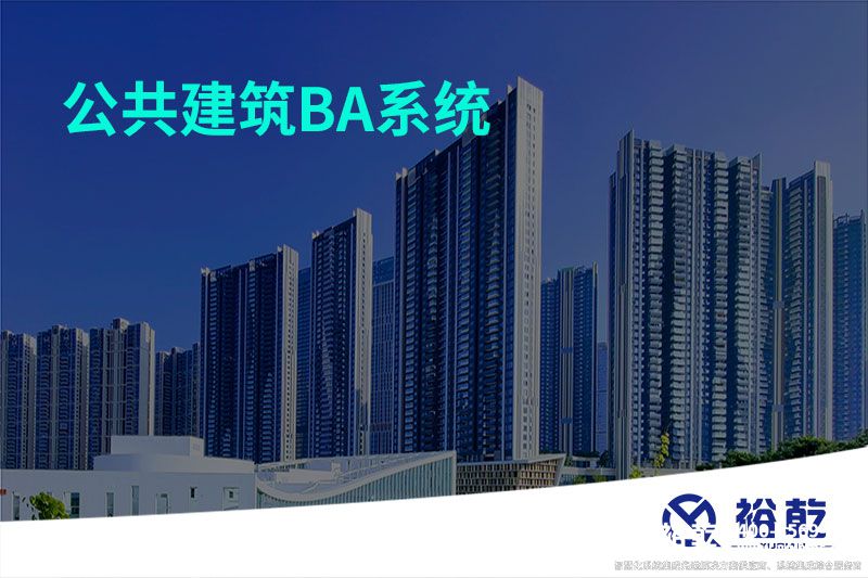 公共建筑BA系统